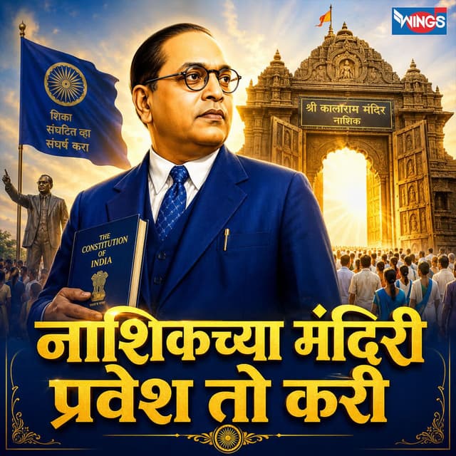 Nashikchya Mandiri Pravesh To Kari