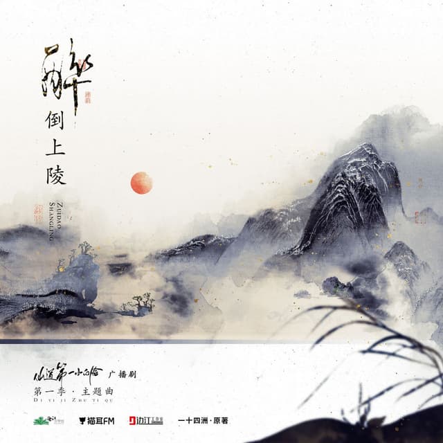 醉倒上陵