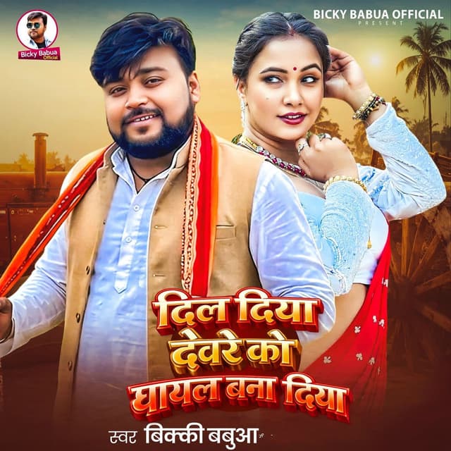 Dil Diya Devare Ko Ghayal Bana Diya