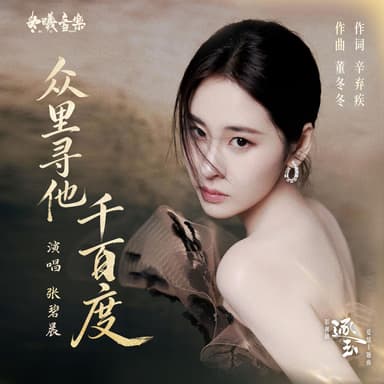 众里寻他千百度(电视剧《逐玉》爱情主题曲) (The Endless Quest (Love Theme Song from the TV Series ''Pursuit of Jade'')) (伴奏版)