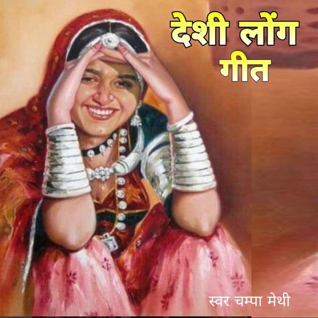 Deshi Lok Geet