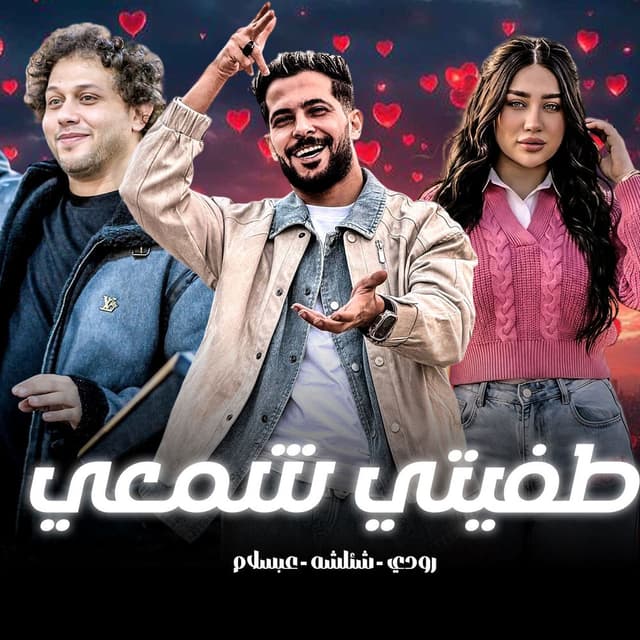 Ya Donia Tafety Sham3y
