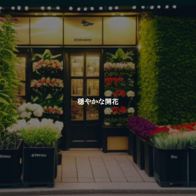 穏やかな開花