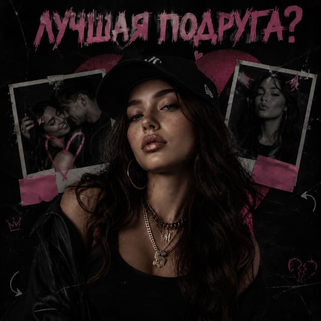 Лучшая подруга?