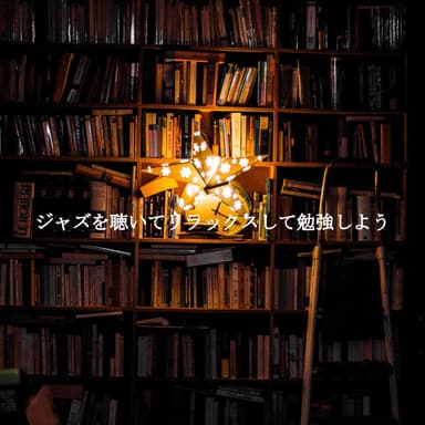 ジャズを聴いてリラックスして勉強しよう