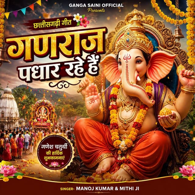 Ganraj Padhar Rahe Hai