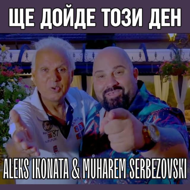 Ще дойде този ден