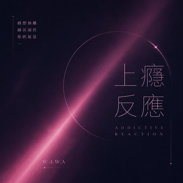 上癮反應 - Wawa|Official Audio