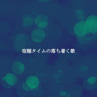 宿題タイムの落ち着く歌
