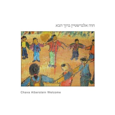 ברוך הבא
