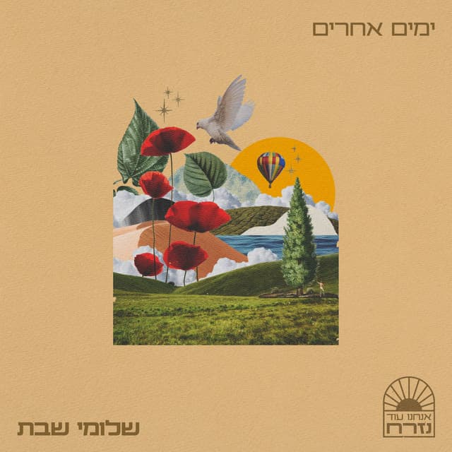 ימים אחרים