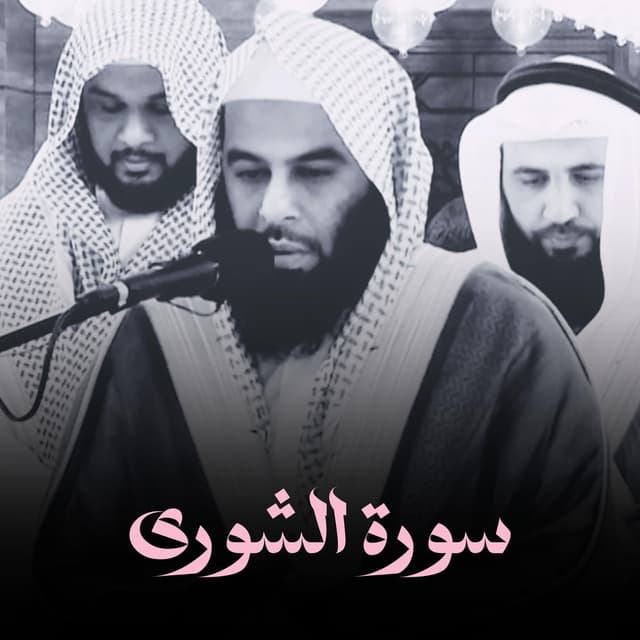 سورة الشورى كاملة بصوت عذب للشيخ أنس العمادي