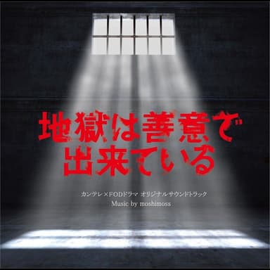 TV series「The Redemption Experiment: No One Leaves Clean」Original Sound Track
