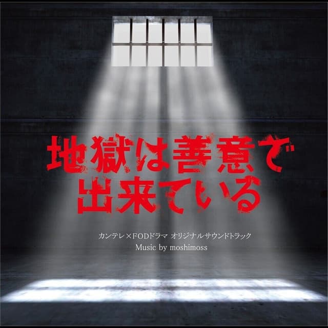 TV series「The Redemption Experiment: No One Leaves Clean」Original Sound Track
