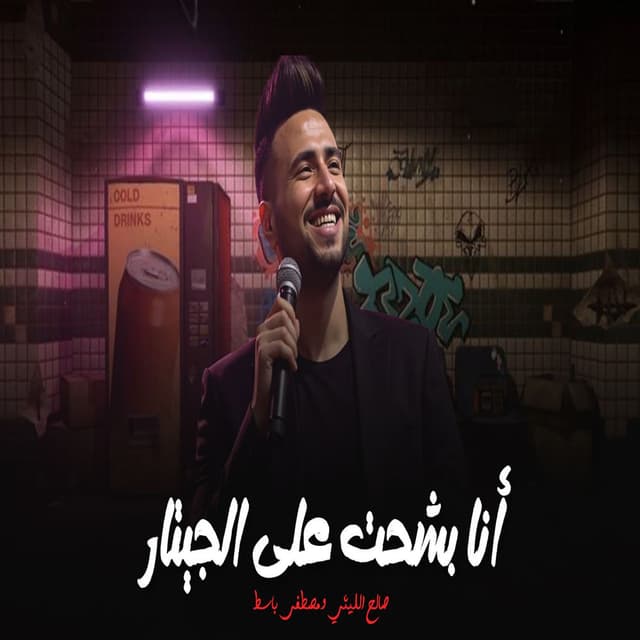 Ana Bashhat Ala Elgetar