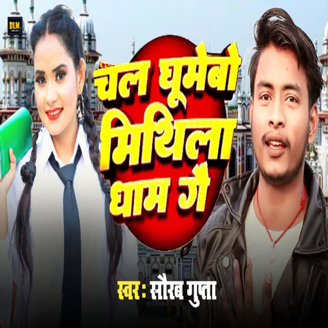 Chal Ghumebo Mithila Dham Ge
