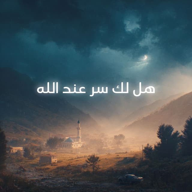 هل لك سر عند الله