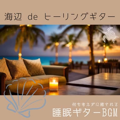 Healing Guitar by the Sea: Relaxing Sleep Guitar BGM for Stress-Free Soothing