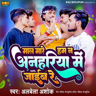 Mal Mare Ham Na Anhariya Me Jaib Re (Bhojpuri)