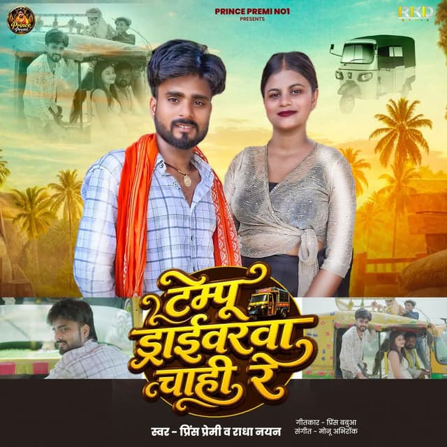 Tempu Driverwa Chahi Re