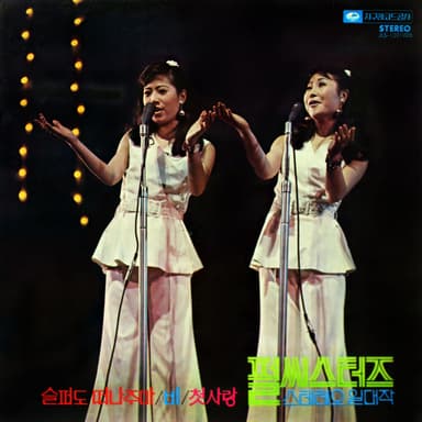 Pearl Sisters Golden Greatest Hits (I'll Leave If I Was Sad / First Love)