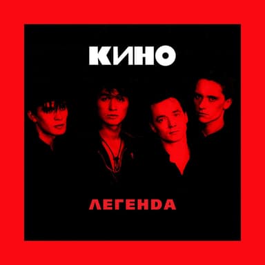 Легенда