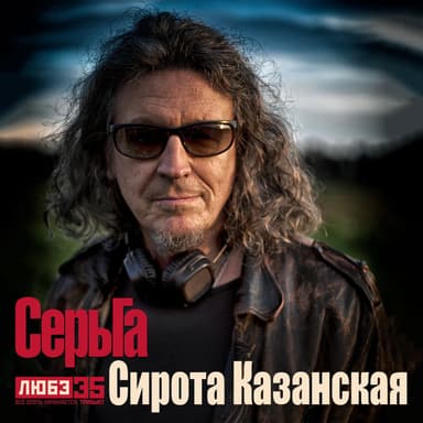 Сирота казанская (Любэ 35. Всё опять начинается. Трибьют)