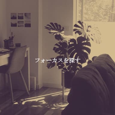 フォーカスを探す
