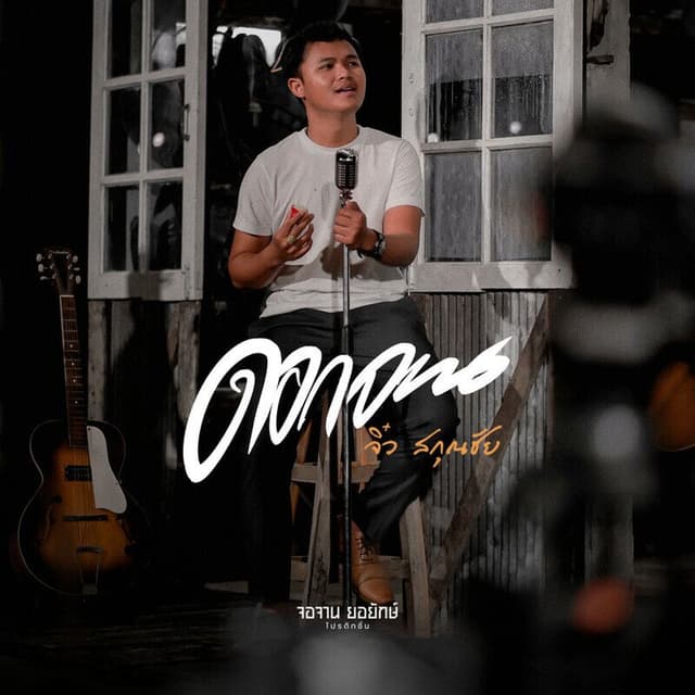 Dok Jaan (Cover Version)
