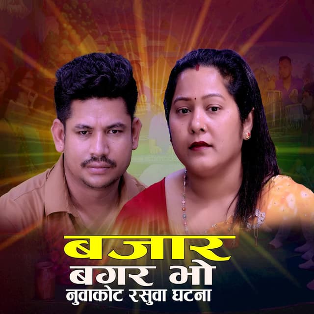 बजार बगर भो