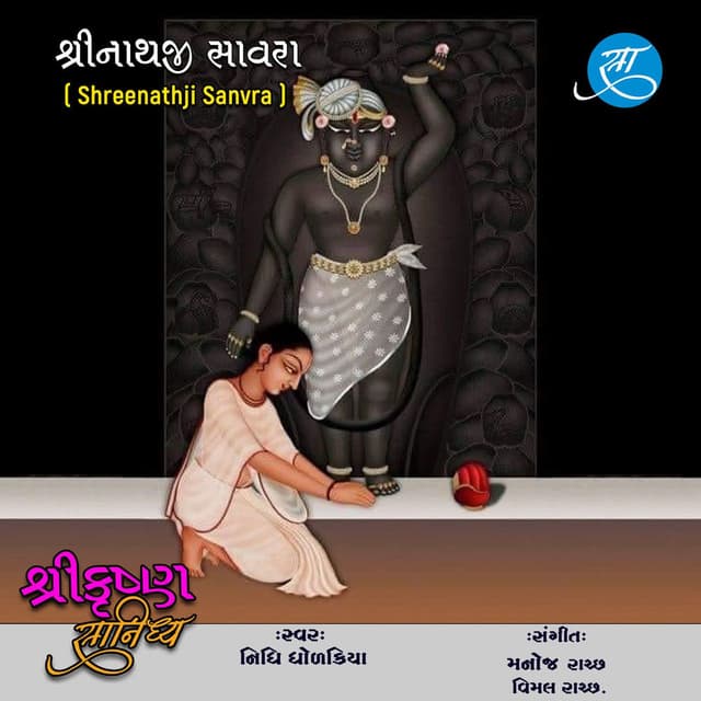 Shreenathji Sanvra