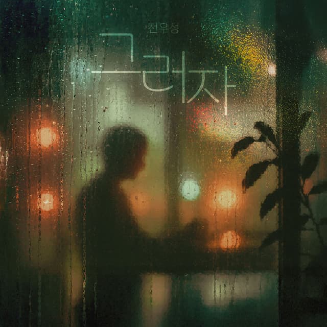 그러자 (Let's do that)