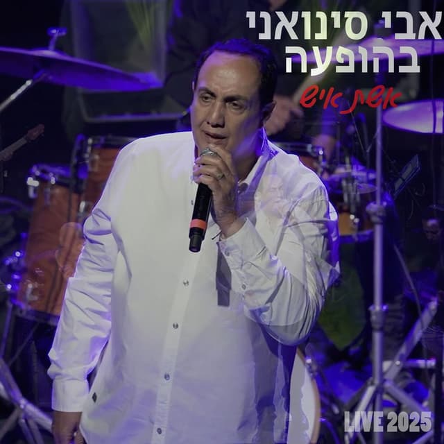 אשת איש לייב 2025
