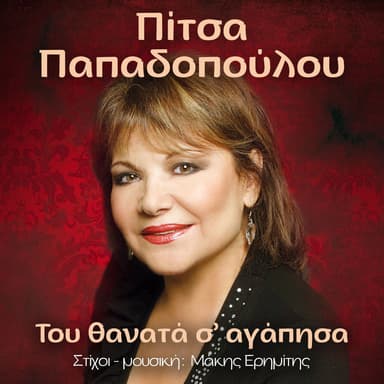 Tou Thanata S' Agapisa