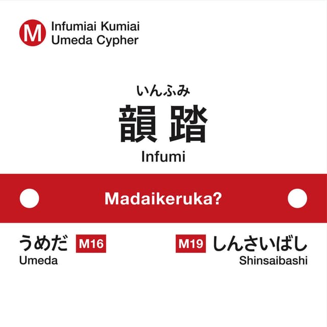 Madaikeruka? feat. peko, teppei, KOOL A, KBD, Take M, KZ, ILL SWAG GAGA, KennyDoes, KOPERU, Cosaqu (from Umeda Cipher)