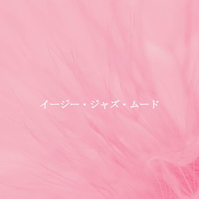 イージー・ジャズ・ムード