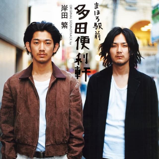 Mahoro Ekimae Tada Benriken(Original Soundtrack)