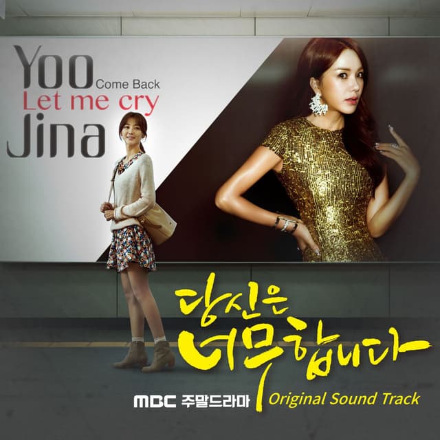 당신은 너무합니다 (Original Television Soundtrack)