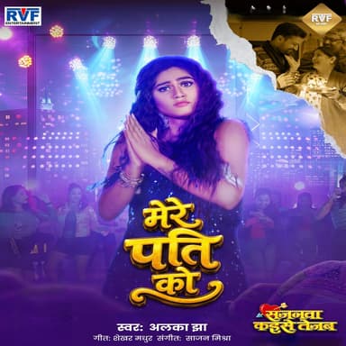 Mere Pati Ko (From "Sajanwa Kaise Tejab")