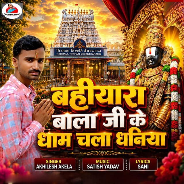 Bahiyara Bala Ji Ke Dham Chala Dhaniya