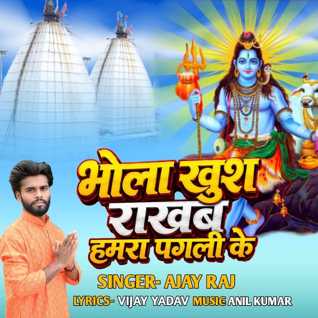 Bhola Khush Rakhab Hamara Pagli Ke