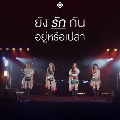 ยังรักกันอยู่หรือเปล่า (Still Loving Me?)