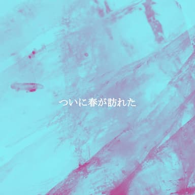 ついに春が訪れた