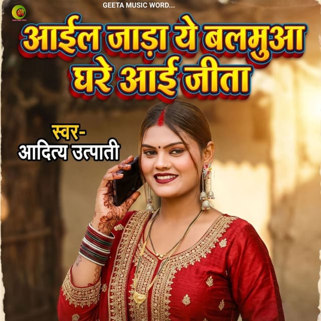 Aail Jada Ye Balamua Ghare Aayi Jita