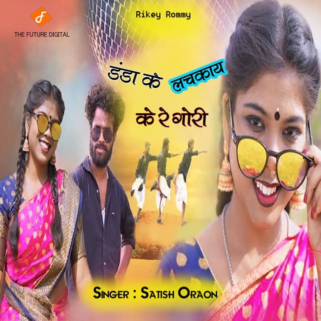 Danda Ke Lachkaay Ke Re Gori