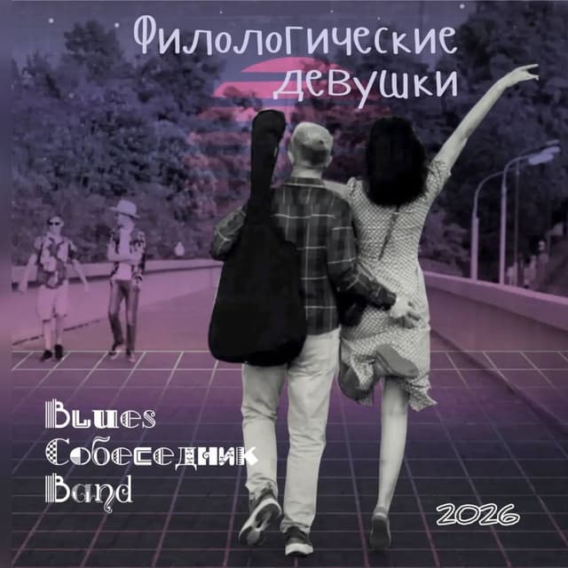 Филологические девушки 2026