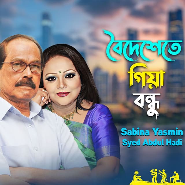 Boideshete Giya Bondhu