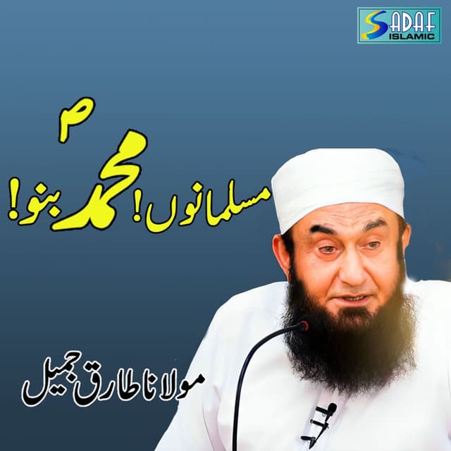 Muslamano! Muhammad S.A.W Bano!
