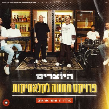 פרוייקט מחווה לקלאסיקות - מחרוזת זוהר ארגוב