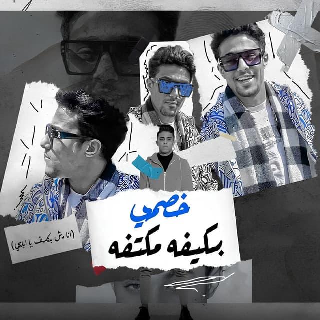 خصمي بكيفه مكتفه